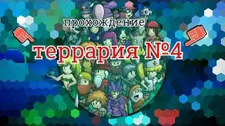 террария прохождение №4
