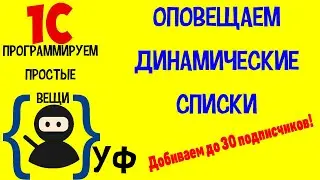 Программируем простые вещи в 1с! #2 Оповещаем динамические списки об изменении.