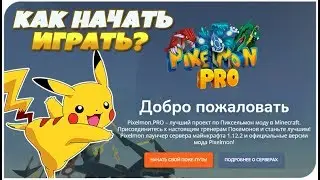 КАК ЗАРЕГИСТРИРОВАТЬСЯ И НАЧАТЬ ИГРАТЬ НА СЕРВЕРЕ PIXELMON.PRO! ⚡ НАСТРОЙКА КЛИЕНТА ПИКСЕЛЬМОН! 🌟