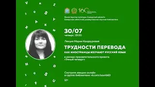 Лекция «Трудности перевода. Как иностранцы изучают русский язык»