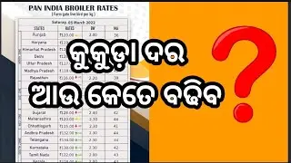 କୁକୁଡ଼ା ଦର ଆଉ କେତେ ବଢିବ?