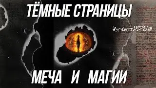 Тёмные Страницы Меча и Магии Old-Games.RU Podcast №80