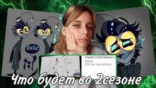 ЧТО БУДЕТ ВО 2 СЕЗОНЕ 
