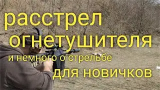 TYPHOON F12 и DB15 против огнетушителя и тренировка для начинающих стрелков