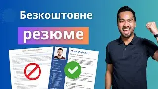 Як створити резюме безкоштовно