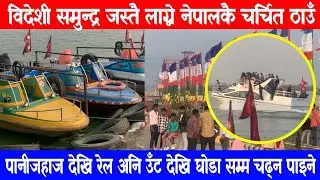 विदेशी समुन्द्र जस्तै नेपालकै रमाईलो ठाउँ। नेपाली पानीजहाजमा सरर ...