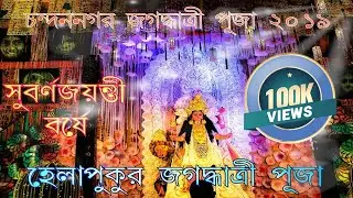 CHANDANNAGAR HELAPUKUR JAGADHATRI PUJA 2019 | CHANDANNAGAR JAGADHATRI PUJA 2019 |
