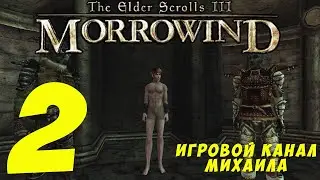 The Elder Scrolls 3 Morrowind(1080p,30fps) Прохождение серия 2