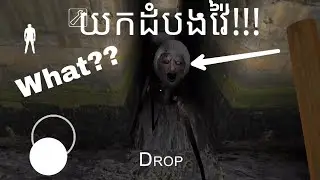 ខ្ញុំអាចយកដំបងវ៉ៃយាយពីងពាងបាន!!!😁😁 |granny part 1
