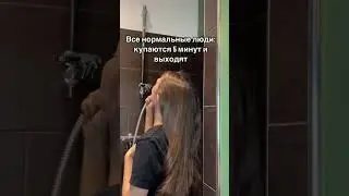 Как купаются нормальные люди и моя жена #shots