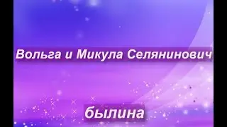 Вольга и Микула Селянинович - былина