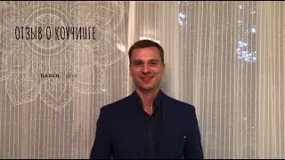 Отзывы о коучинге Юрия Ткачева. 2019г.