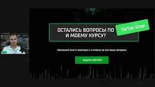 Tiktok Shop 1.0 Вебинар