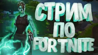 Играю в Fortnite з Ярославчиком