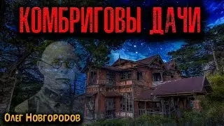 КОМБРИГОВЫ ДАЧИ | Страшные истории