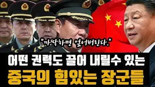 상상을 초월하는 군부 권력 - [ 중국의 힘있는 장군들 ]