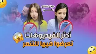 فيديوهات تعرضت فيها جوان وليليان لتنمر😱