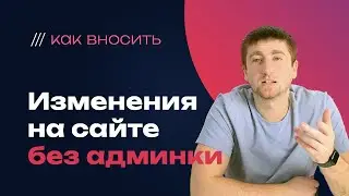 Как вносить изменения на сайт без админки