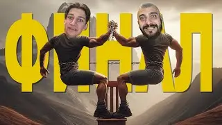 ФИНАЛ Chained Together ПРОХОЖДЕНИЕ НА РУССКОМ 3AidGor
