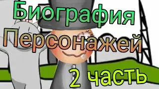 Биография персонажей, (2 часть)