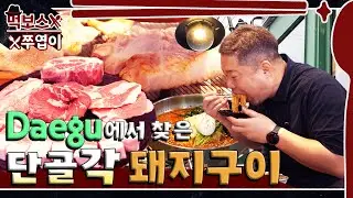 'The pork belly is awesome'😍I was scolded by the pork neck and jowl in Daegu ▷Sanggu's grilled pork◁