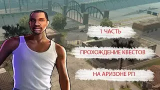 ХУЛОИНСКОЕ ОБНОВЛЕНИЕ НА АРИЗОНЕ РП!ПРОХОЖДЕНИЕ КВЕСТОВ!ЧАСТЬ 1