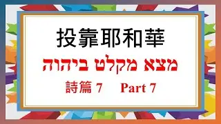 公義的審判  -  投靠耶和華系列 Part 7