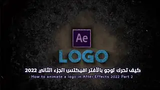 كيف تحرك لوجو بالأفتر افيكتس 2022 الجزء الثاني : How to animate a logo in After Effects 2022 Part 2