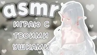 asmr | 🤍🥛играю с твоими ушками и вниманием☁️ очень близкий шёпот & триггеры в твоих ушках ♡