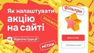 Як налаштувати акцію на сайті - Zakupka.com
