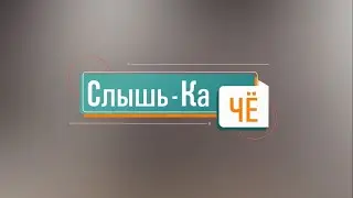 Рост доходов кировчан и исключение Родины из Чемпионата России (Слышь-Ка Чё №12)