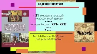 § 21.РАСКОЛ В РУССКОЙ ПРАВОСЛАВНОЙ ЦЕРКВИ //История России.  7 кл. Под ред.Ю.А.Петрова