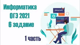 КАК БЫСТРО РЕШАТЬ 6 ЗАДАНИЕ ОГЭ Информатика 2021