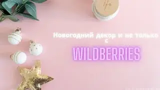 Новогодний декор и не только с Wildberries 