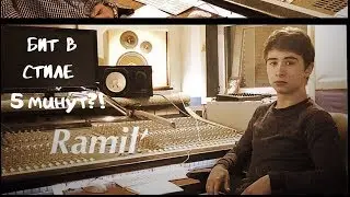 ПИШУ БИТ RAMIL' КАК В ТРЕКЕ 