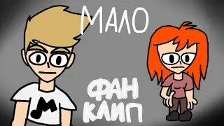 Мало - (Remix - @Ksenonmusic  ​⁠)| фан клип