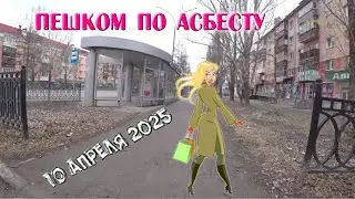 10 апреля 2025 пешком по Асбесту. Погода.Простая жизнь.simple life Russia