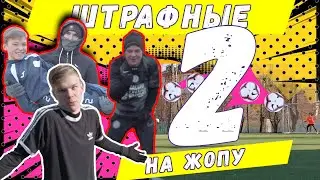 Штрафные на НАКАЗАНИЕ  | РЕВАНШ | 2 ЧАСТЬ