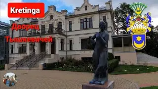 Как жили графы в Литве. Кретинга.Дорога до Клайпеды, через Кретингале. Kretinga. Lietuva.