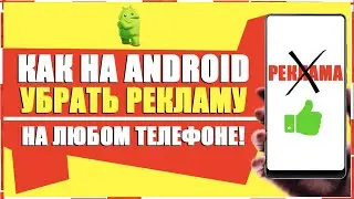 КАК УБРАТЬ ОТКЛЮЧИТЬ РЕКЛАМУ НА ТЕЛЕФОНЕ ANDROID/КАК ЗАБЛОКИРОВАТЬ РЕКЛАМУ НА ТЕЛЕФОНАХ АНДРОИДЕ