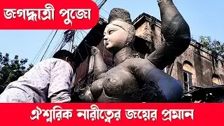 Jagadhatri Puja 2024 | Celebration of Strength, Faith & Devotion