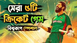 সেরা 5 টি বিশ্বকাপ ক্রিকেট গেম 🏷️ Top 5 Cricket Game | High Graphics Game For mobile