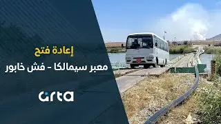 إعادة فتح معبر سيمالكا - فش خابور