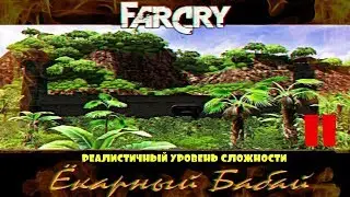Прохождение игры Far Cry Ёкарный Бабай: Реалистичный уровень сложности |Галлюцинации|№11+ВСЕМОДЕЛЬКИ