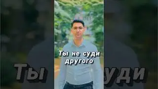 Ты не суди другого
