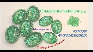 Оплетение кабошона 4. Бисероплетение. Равиля Рукодельница