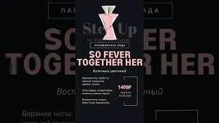So fever together her #парфюм