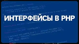 PHP для начинающих. Урок #22 - ООП в PHP для новичка часть 3. Интерфейсы в PHP, примеры