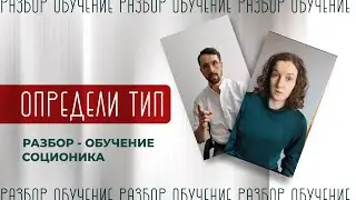 Определи тип. Разбор-обучение Соционика