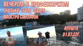 01 07 22г.Вечер/Море/Звучит саксофон! Сколько стоит отдых/Отзыв/Цены/Кафе/В Профессорском/Алушта.